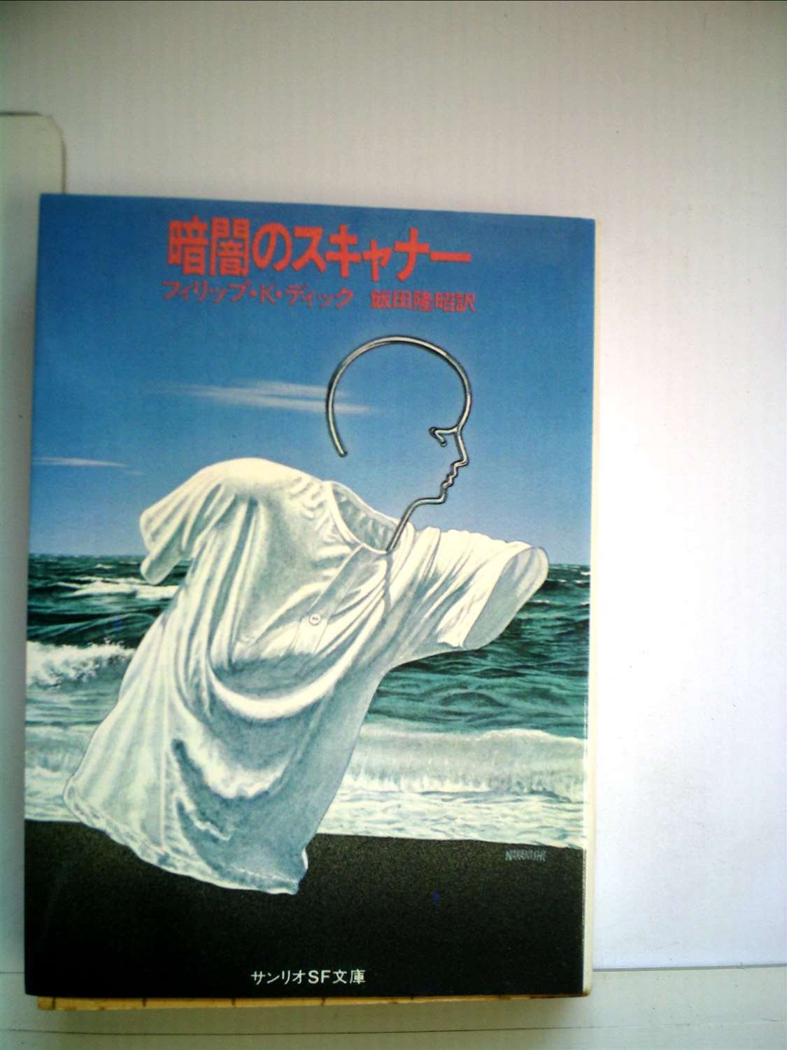 【中古】浴槽で発見された手記 (1983年) (サンリオSF文庫) 浴槽で発見された手記 (1983年) (サンリオSF文庫) | スタニスワフ